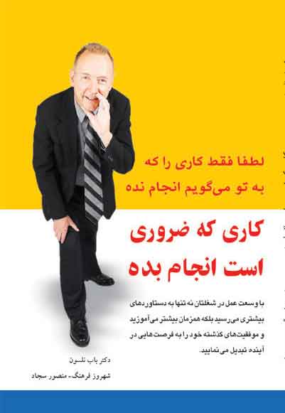 کاری که ضروری است انجام بده!